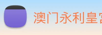 澳门永利皇宫网站 Logo